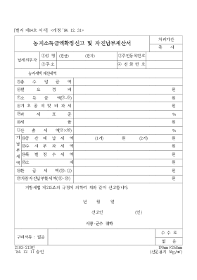 농지소득금액확정신고 및 자진납부계산서 농지소득금액확정신고 및 자진납부계산서